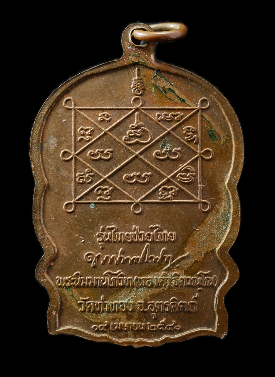 9Sep25 (8)p.jpg - เหรียญนั่งพาน ขี่เสือ หลวงปู่ทองดำ ฐิตวัณโณ(พระนิมมานโกวิท) วัดท่าทอง ต.วังกะพี้ อ.เมือง จ.อุตรดิตถ์ รุ่นไทยช่วยไทย ปี 2541 เหรียญเนื้อทองแดง ตอกโค๊ต  [..] | https://kamulet.in.th